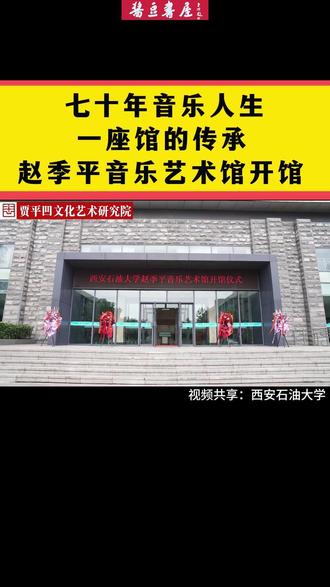 七十年音乐人生,一座馆的传承,赵季平音乐艺术馆开馆。