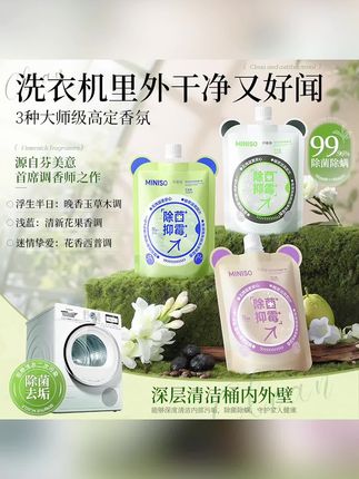 浮生半日草木调,MINISO 香氛液,淡雅清新,洗衣安心更舒逸!#名创优品#洗衣机清洁#好物分享