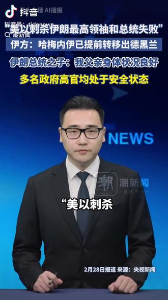 美以刺杀伊朗最高领袖哈梅内伊失败👍🏻💪🏻🔥伊朗总统之子发声,我父亲及多名高管人员平安👍🏻♥️伊朗方面已证实,哈梅内伊提前转移德黑兰♥️👍🏻🔥💪🏻目前处于安全地点💪🏻🔥👍🏻♥️