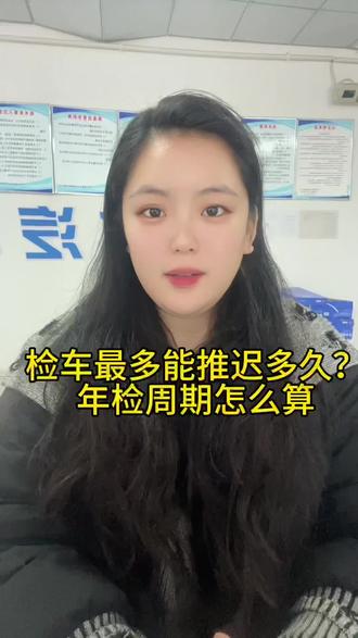 快来看看你的车什么时候该审#审车