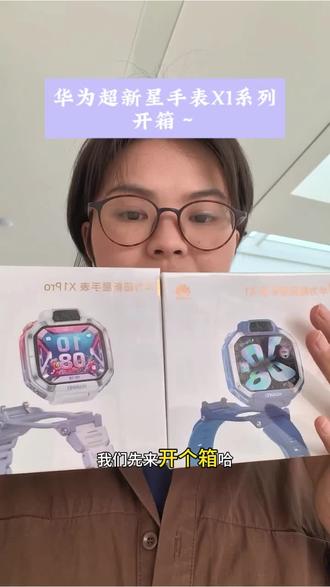 华为超新星手表X1系列,来看配置和升级
#华为儿童手表 #华为超新星手表 #华为超新星手表X1