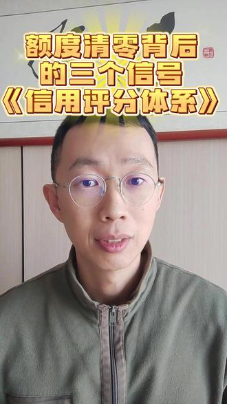 额度清零背后的三个信号《信用评分体系》 #石家庄助贷 #石家庄贷款 #石家庄同城