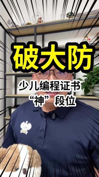 编程“王者证书”含金量真的高?内行一眼看出猫腻 #天津 #天津滨海新区 #少儿编程 #鸡娃 #踩坑