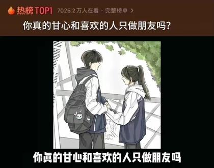 你真的甘心只和她做朋友吗 #写给属于我们的文案 #创作灵感上热门 #DOU #情感恋爱技巧 #恋爱观辩论
不甘心做朋友,恐怕连朋友都没得做。不甘心但是分开之后的疼只有自己知道