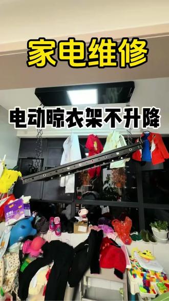 #真实生活分享计划 电动晾衣架掉下来不升降了怎么维修?#电动晾衣架 #安装维修