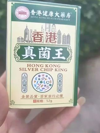 #好产品一起分享给大家 #日常生活用品#真菌王