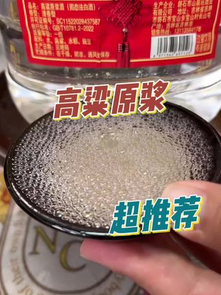 看看这微黄的酒体 绵密的酒花 别再说便宜没好酒了#白酒 #喝酒 #超便宜超划算