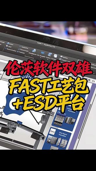 伦茨软硬件一体、数据贯通怎么玩?FAST软件工艺包+ESD数字工程平台,双引擎驱动,确保控制系统稳定高效!#工业自动化 #伺服系统 #伦茨 #Lenze #伦茨伺服