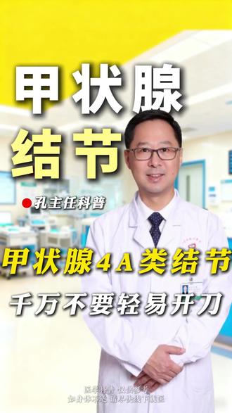 甲状腺4A类结节,先别着急轻易开刀! #甲乳外科孔辉主任 #甲状腺结节 #甲状腺 #甲状腺结节4a类
