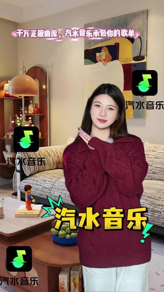 千万正版曲库,汽水音乐承包你的歌单 #汽水音乐