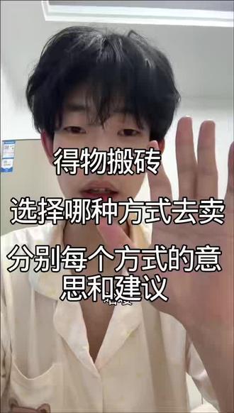 个人还是建议大家玩闪电或普通#得物搬砖#教学