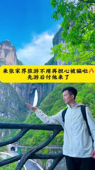 来张家界旅游再也不用担心被骗啦,先游后付他来了🔥#张家界国家森林公园#张家界天门山#张家界#张家界旅游攻略#张家界跟团游