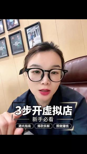 虚拟类目玩法分享 #dou上热门 #小红书开店 #小红书虚拟电商 #小红书虚拟类目 #电商