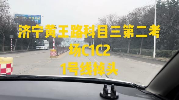 济宁黄王路科目三第二考场C1C2