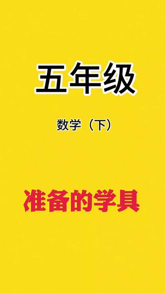 五年级 下册就要用到的数学教具一定要提前准备这种成套的,这些都是带到课堂上去用的,孩子学得明白,家长省心又省力 #教具 #五年级 #五年级下册