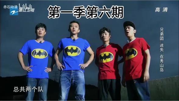 跑男第一季 终于忘光了,可以重新看了