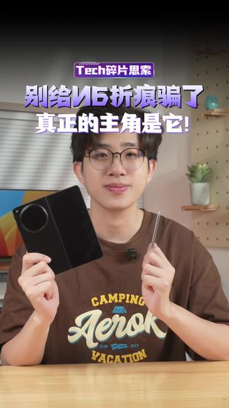 用OPPO Find N6别给折痕骗啦!真正的主角是它 #科技数码 #手机 #手写笔 #折叠屏 #oppofindn6