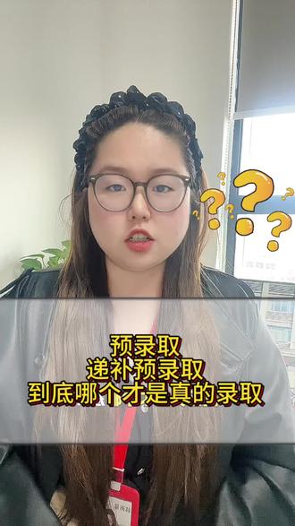 递补预录取是真的录取吗?#安徽单招 #单招 #安徽单招网 #单招滑档 #高考冲刺