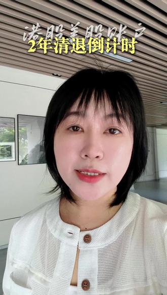 最新消息,现在无境外身份的内地人禁止开通港美股账户了,已经开了账户的上面会保护你的资产,但是两年内统一清退,今后要想投港美股去分享海外市场红利的香港或者其他海外身份已经是标配了,想要规划的准备起来。了解评论区抠1
#香港#海外#港股#美股#科普