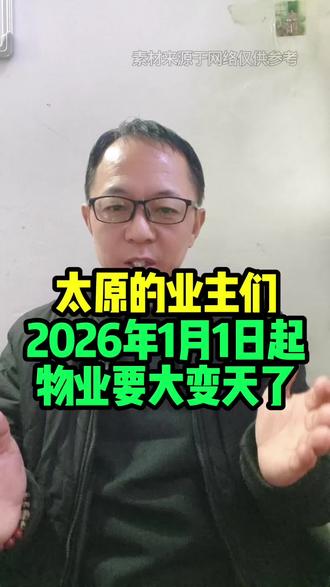 太原的业主们,2026年1月1日起,物业要大变天了。#山西太原 #太原同城 #太原 #物业 #业主