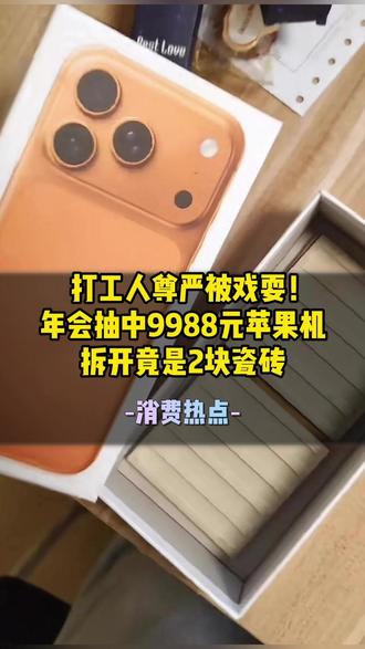 男子年会抽中万元苹果机,回家拆开竟只有两块瓷砖! #年会 #打工人 #苹果手机 #热点