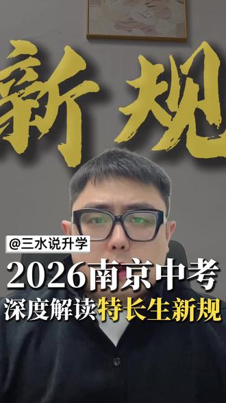 2026中考特长生新规解读#南京中考#中考特长生#六大