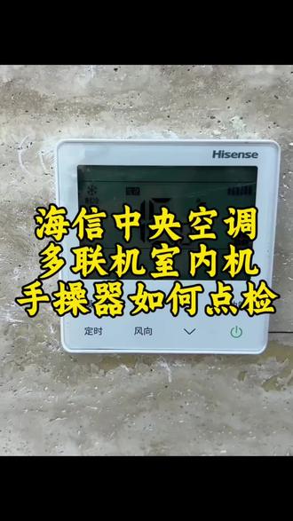 海信中央空调多联机室内机手操器如何点检 #海信中央空调 #空调日常知识分享 #中央空调智能温控器 #空调智能控制 又给你们来了一个换汤不换药的品牌,哈哈哈,主要是如何进入点检项