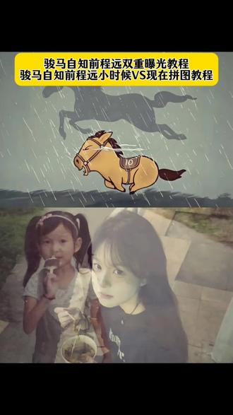 骏马自知前程远双重曝光p图教程 骏马自知前程远小时候VS现在叠图教程,骏马自知前程远一键剪同款 骏马自知前程远p图指令 马小也图片素材 骏马自知前程远 不待扬鞭自奋蹄 光阴如骏马加鞭 日月如落花流水 马小也壁纸 画中画创作玩法 骏马自知前程远壁纸 骏马自知前程远图片 骏马图 马小也动画 两张图片透明重叠教程 两张图片透明重叠小马拼图 骏马自知远程图片制作教程 骏马自知前程远教程叠画 骏马自知前程远图片怎么做 骏马自知前程远图片拼图教程 骏马自知前程远壁纸动态图 骏马自知前程远叠画教程 骏马自知远程双重曝光图片制作教程 两张照片合成一张教程 骏马自知前程远配照片 骏马自知前程远图片#剪映 #画中画叠加视频教程 #骏马自知远程教程 #骏马自知前程远图片教程视频 #骏马自知前程远不待扬鞭自奋蹄