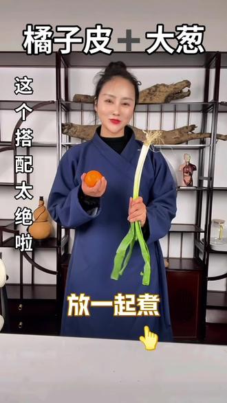 橘子➕葱白,这个神仙搭配,90%的人都不知道!#养生茶 #养生 #健康 #武当山 #我要上热门 @抖音小助手 @抖音集团 @抖音创作小助手