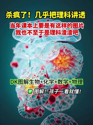DK图解系列太牛了,竟让小学生就能看懂初中的生物物理化学数学知识点,用精美的图片,将抽象的问题可视化,让枯燥的问题生活化,培养孩子思维逻辑能力,不愧是DK清华大学出版社联合出手,孩子理科启蒙太适合了。#学霸秘籍#学好数理化走遍天下都不怕#生物高效学习方法 #初中物理#初中数学