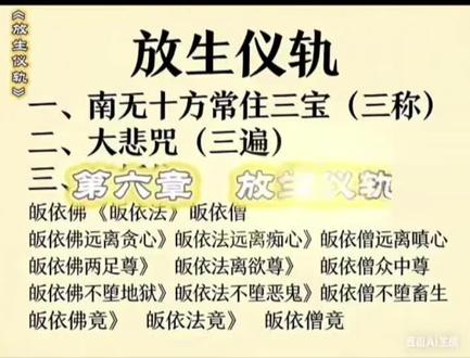 《放生仪轨》放生仪轨