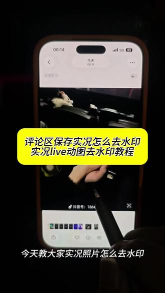 抖音评论区实况无水印保存,评论区的实况怎么无水印保存教程 实况动图怎么去水印,抖音评论区live动图无水印保存,安卓抖音评论区实况无水印保存技巧,抖音评论区实况无水印保存小米,评论区实况怎么去除水印教程,抖音实况无水印保存,动态图如何去水印,抖音评论区图片无水印保存,评论区动图无水印下载教程,实况怎么去水印动图去水印,苹果抖音评论区实况怎么无水印保存,抖音评论区无水印实况保存到相册,抖音评论区实况无水印保存苹果,抖音评论区实况图片无水印保存,抖音评论区实况无水印为什么保存不了,抖音评论区实况无水印怎么保存,抖音评论区无水印保存实况照片,评论区里的实况怎么保存无水印,实况照片去水印,评论区动图去水印,评论区动图怎么无水印保存,实况保存为视频的怎么变回去,抖音评论区实况图转静态无水印方法,抖音评论区实况截图无水印教程,抖音实况保存后有水印怎么消除,评论区实况照片怎么去水印,抖音评论区动图怎么保存无水印,评论区实况怎么去除水印,实况怎么去水印,实况动图怎么去水印,抖音去水印教程,抖音评论区实况无水印保存#剪映#实况怎么去水印#评论区实况怎么去除水印#实况动图怎么去水印 #抖音实况无水印保存 牵手实况恶搞怎么保存无水印