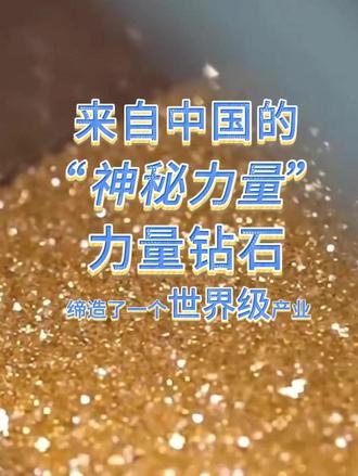 力量钻石改写世界钻石新规则,缔造了一个世界级产业
