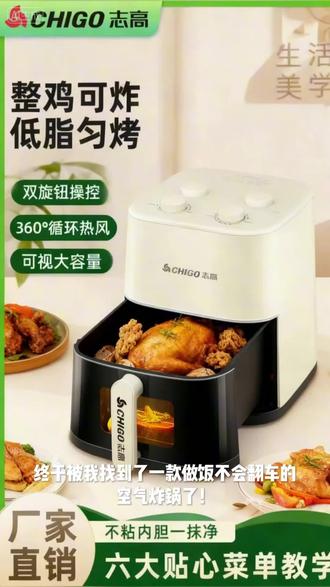空气炸锅视频同款
志高空气炸锅,360°热风循环无油烹炸,大容量适配全家,双旋钮简单易操作,陶瓷不粘内胆好清洁,低脂健康,厨房小白也能轻松解锁百变美味!#厨房电器