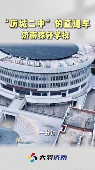 “历城二中”直通车 济南稼轩学校#历城二中 #济南稼轩学校 #历城区 #初中 #升学规划
