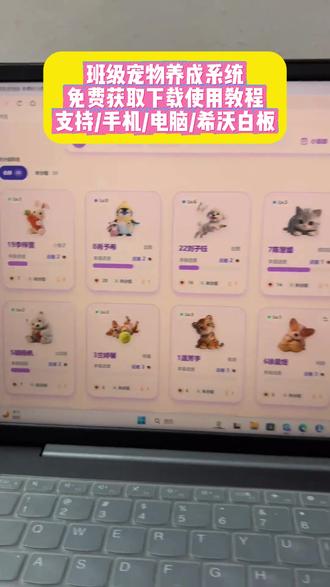 《小囤宝库》免费希沃班级宠物乐园下载方法 ourteacher班级宠物乐园详细下载使用教程 #班级宠物 #班级宠物乐园 #班级养宠物 #ourteacher班级宠物园 #创作者扶持计划
希沃班级宠物乐园怎么下载
班级宠物乐园电脑怎么下载
班级宠物乐园如何在希沃白板上打开