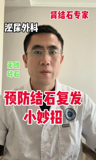 预防结石复发小妙招 #预防结石的方法 #小妙招大作用 #肾结石#泌尿外科#无创碎石 @@DOU+小助手