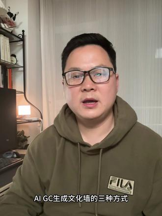 #aigc #flow #文化墙设计 #广告人 #抖音 AIGC文化墙设计的三种方法,大家赶紧练起来