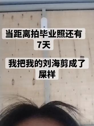 #高考 #毕业照 #刘海 我该怎么补救它