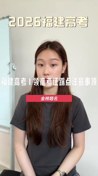 福建2026高考前注意事项#考生指南 #高考报名咨询 #报考前注意事项 #高考录取全流程 #录取流程
