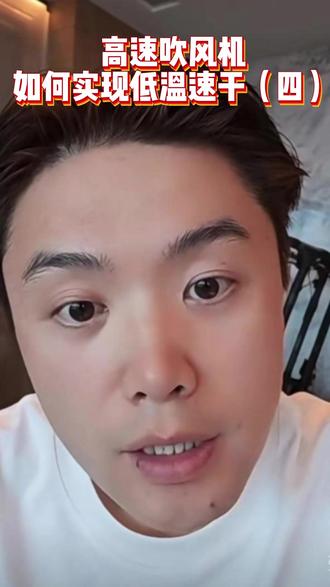 从头开始的改变,元好知识产权关于追觅高速吹风机专利分析(4)。来看看追觅吹风机的速干技术。#追觅 #专利 #知识产权 @俞浩