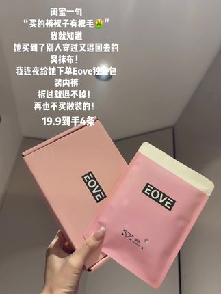 就这个#Eove 的独立包装内裤!只要拆开就退不掉!再也不买散装的了!#女士内裤 #独立包装内裤 #内裤推荐