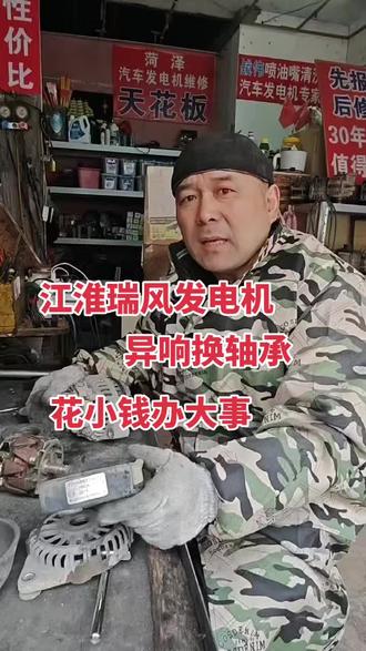 江淮瑞风发电机异响换轴承。原车质量最好,能修不换。专业的事情交给专业的人干,又快又好。花小钱办大事。