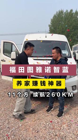 福田图雅诺智蓝,80度电池包,养家赚钱的神器#交车仪式#福田图雅诺#新能源货车