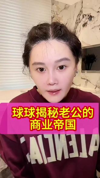 球球揭秘老公的商业帝国 #赵本山女儿球球 #录屏直播分享 #球球 #球球老公 @小球球吖
