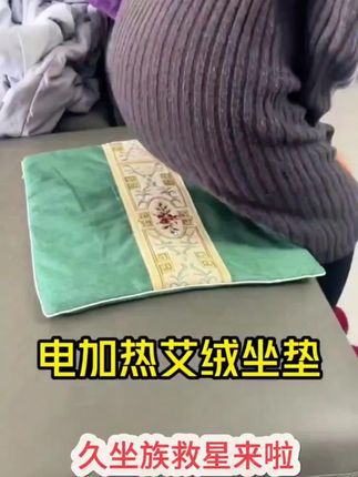加热艾灸养生垫艾绒坐垫家用办公室热敷包暖身御寒座椅坐垫美臀垫#艾绒坐垫 #好物推荐 #好物分享 @DOU+小助手