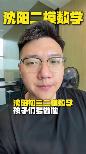 沈阳初三二模数学卷,值得孩子做做#沈阳 #教育 #中考 #沈阳中考 #初三二模