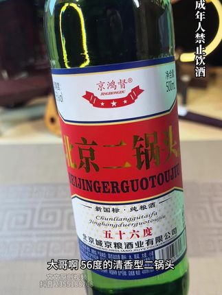 喝酒就喝高度酒,惊鸿督北京二锅头56度纯粮酿造,好酒不上头#口粮酒#二锅头 #白酒 #上热门🔥
