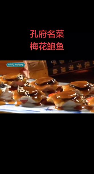 孔府名菜,梅花鲍鱼。