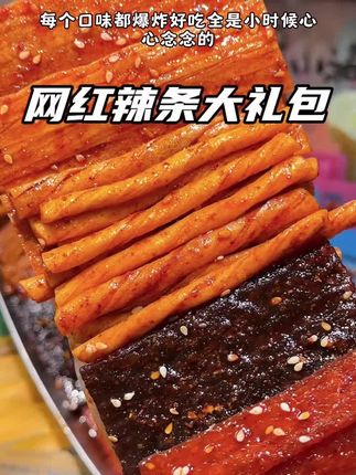 这辣条简直和我小时候吃的一个味啊!#太香啦 #辣条永不过时 #追剧小零食 #湘食季 #辣条